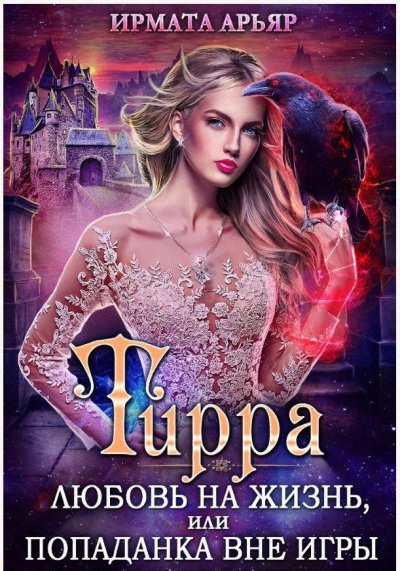 Игра на жизнь, или Попаданка вне игры - Арьяр Ирмата - Лучшие аудиокниги слушать онлайн бесплатно Новые аудиокниги mp3 (мп3) на сайте mp3-knigi-audio.com