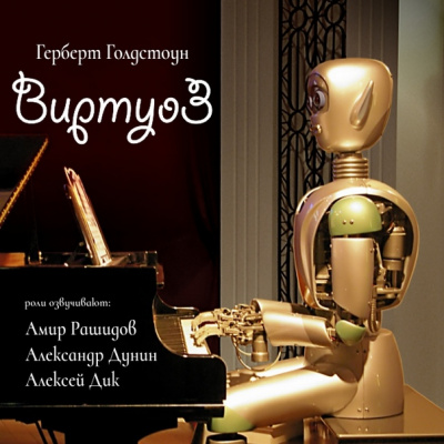 Виртуоз - Герберт Голдстоун - Лучшие аудиокниги слушать онлайн бесплатно Новые аудиокниги mp3 (мп3) на сайте mp3-knigi-audio.com