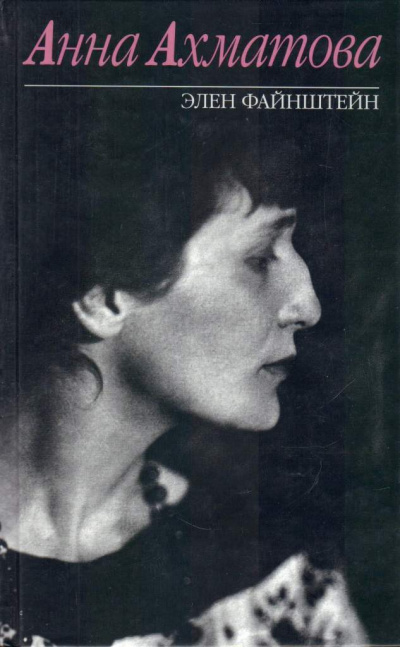 Анна Ахматова - Элен Файнштейн - Лучшие аудиокниги слушать онлайн бесплатно Новые аудиокниги mp3 (мп3) на сайте mp3-knigi-audio.com