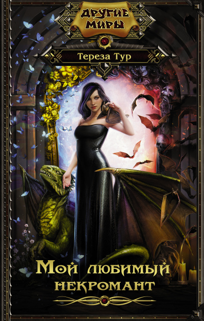 Мой любимый некромант - Тереза Тур - Лучшие аудиокниги слушать онлайн бесплатно Новые аудиокниги mp3 (мп3) на сайте mp3-knigi-audio.com