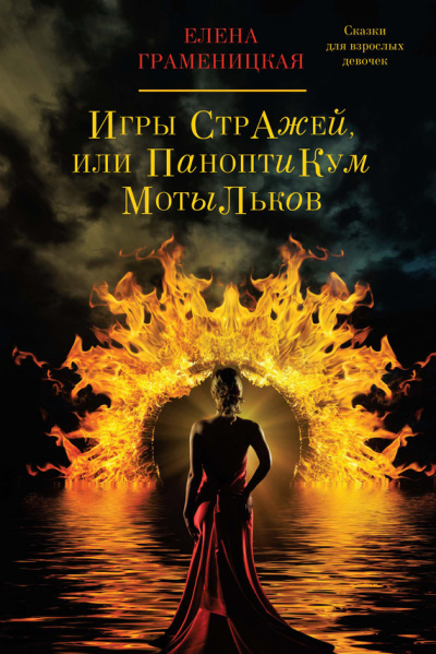 Игры стражей, или паноптикум мотыльков - Елена Граменицкая - Лучшие аудиокниги слушать онлайн бесплатно Новые аудиокниги mp3 (мп3) на сайте mp3-knigi-audio.com