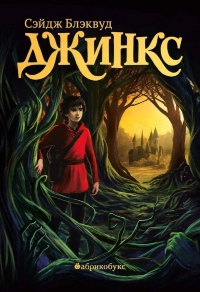 Джинкс - Сэйдж Блэквуд - Лучшие аудиокниги слушать онлайн бесплатно Новые аудиокниги mp3 (мп3) на сайте mp3-knigi-audio.com
