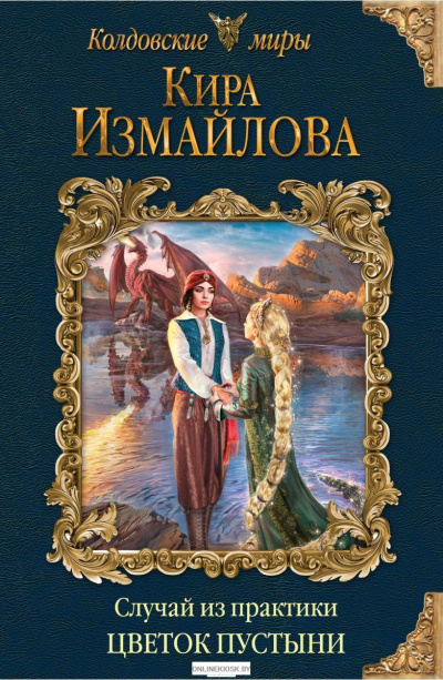 Цветок пустыни - Кира Измайлова - Лучшие аудиокниги слушать онлайн бесплатно Новые аудиокниги mp3 (мп3) на сайте mp3-knigi-audio.com