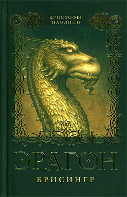 Эрагон. Брисингр - Кристофер Паолини - Лучшие аудиокниги слушать онлайн бесплатно Новые аудиокниги mp3 (мп3) на сайте mp3-knigi-audio.com