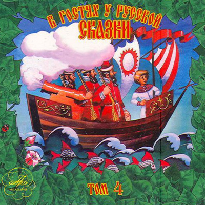 В гостях у русской сказки. Том 4 - Лучшие аудиокниги слушать онлайн бесплатно Новые аудиокниги mp3 (мп3) на сайте mp3-knigi-audio.com