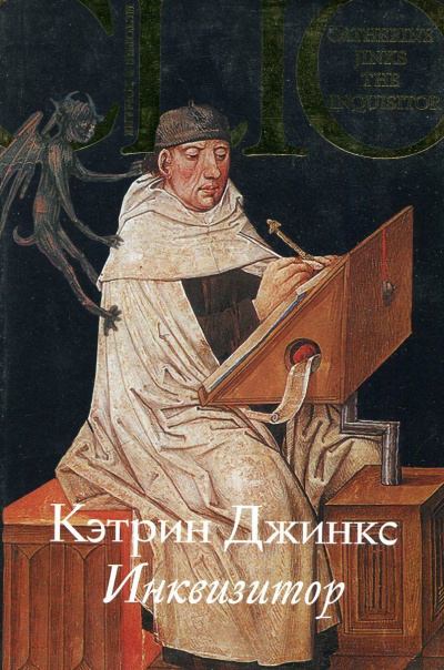 Инквизитор - Кэтрин Джинкс - Лучшие аудиокниги слушать онлайн бесплатно Новые аудиокниги mp3 (мп3) на сайте mp3-knigi-audio.com