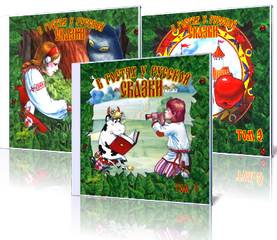 В гостях у русской сказки. Том 1-3 - Лучшие аудиокниги слушать онлайн бесплатно Новые аудиокниги mp3 (мп3) на сайте mp3-knigi-audio.com