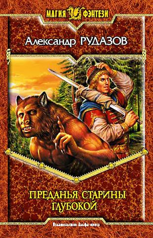 Преданья старины глубокой - Александр Рудазов - Лучшие аудиокниги слушать онлайн бесплатно Новые аудиокниги mp3 (мп3) на сайте mp3-knigi-audio.com