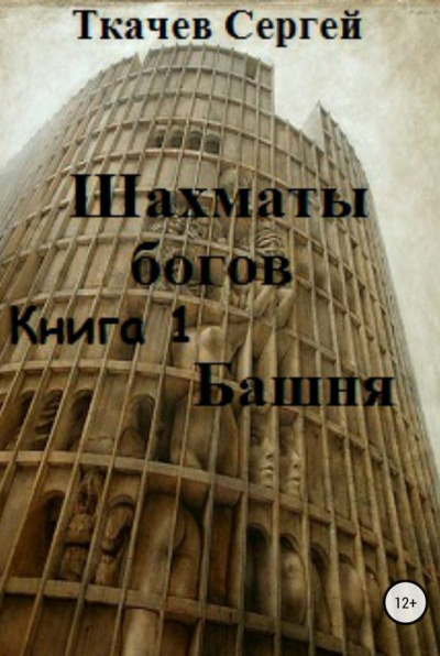 Шахматы богов - Сергей Ткачев - Лучшие аудиокниги слушать онлайн бесплатно Новые аудиокниги mp3 (мп3) на сайте mp3-knigi-audio.com