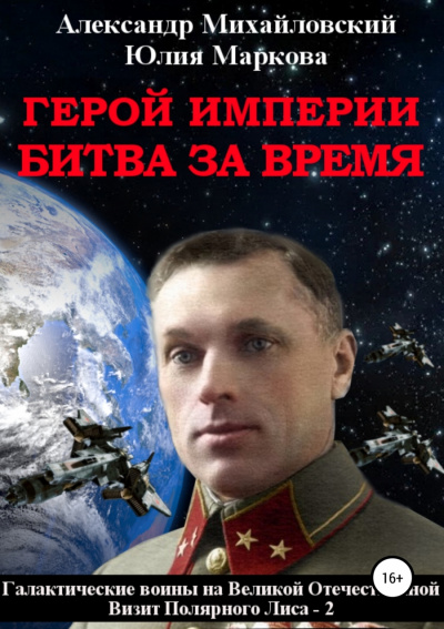 Герой империи. Битва за время - Александр Михайловский, Юлия Маркова - Лучшие аудиокниги слушать онлайн бесплатно Новые аудиокниги mp3 (мп3) на сайте mp3-knigi-audio.com