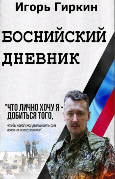 Боснийский дневник - Игорь Гиркин - Лучшие аудиокниги слушать онлайн бесплатно Новые аудиокниги mp3 (мп3) на сайте mp3-knigi-audio.com