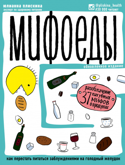 Мифоеды. Как перестать питаться заблуждениями на голодный желудок - Юлианна Плискина - Лучшие аудиокниги слушать онлайн бесплатно Новые аудиокниги mp3 (мп3) на сайте mp3-knigi-audio.com