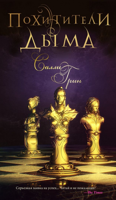 Похитители дыма - Салли Грин - Лучшие аудиокниги слушать онлайн бесплатно Новые аудиокниги mp3 (мп3) на сайте mp3-knigi-audio.com