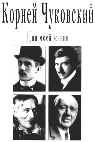 Дни моей жизни - Корней Чуковский - Лучшие аудиокниги слушать онлайн бесплатно Новые аудиокниги mp3 (мп3) на сайте mp3-knigi-audio.com