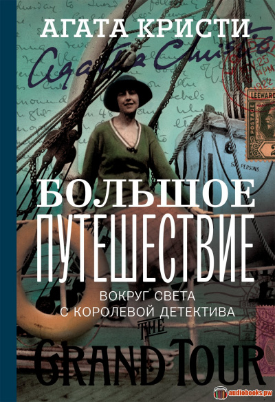 Большое путешествие - Агата Кристи - Лучшие аудиокниги слушать онлайн бесплатно Новые аудиокниги mp3 (мп3) на сайте mp3-knigi-audio.com