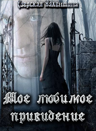 Мое любимое привидение - Валентина Езерская - Лучшие аудиокниги слушать онлайн бесплатно Новые аудиокниги mp3 (мп3) на сайте mp3-knigi-audio.com