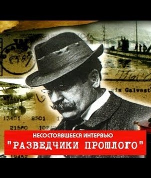 Разведчики прошлого. Несостоявшееся интервью - Лучшие аудиокниги слушать онлайн бесплатно Новые аудиокниги mp3 (мп3) на сайте mp3-knigi-audio.com
