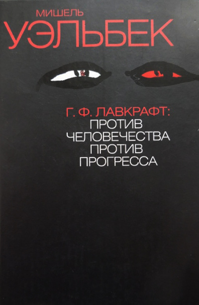 Г.Ф. Лавкрафт: Против человечества, против прогресса - Мишель Уэльбек - Лучшие аудиокниги слушать онлайн бесплатно Новые аудиокниги mp3 (мп3) на сайте mp3-knigi-audio.com