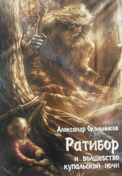 Ратибор и волшебство Купальской ночи - Александр Окольников - Лучшие аудиокниги слушать онлайн бесплатно Новые аудиокниги mp3 (мп3) на сайте mp3-knigi-audio.com