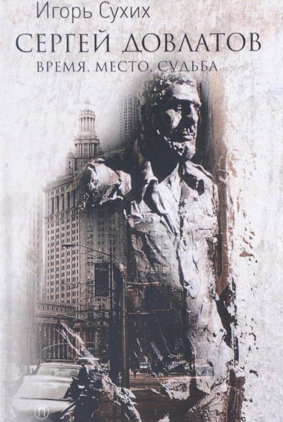 Сергей Довлатов: время, место, судьба - Игорь Сухих - Лучшие аудиокниги слушать онлайн бесплатно Новые аудиокниги mp3 (мп3) на сайте mp3-knigi-audio.com