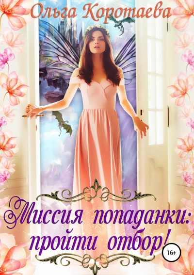 Миссия попаданки: пройти отбор! - Ольга Коротаева - Лучшие аудиокниги слушать онлайн бесплатно Новые аудиокниги mp3 (мп3) на сайте mp3-knigi-audio.com