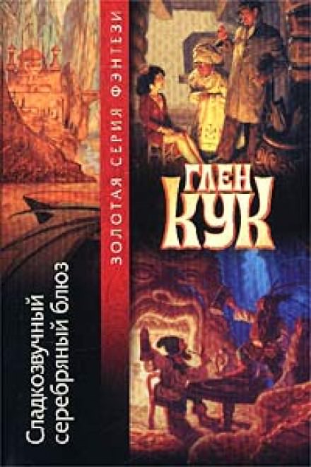 Сладкозвучный серебряный блюз - Глен Кук - Лучшие аудиокниги слушать онлайн бесплатно Новые аудиокниги mp3 (мп3) на сайте mp3-knigi-audio.com