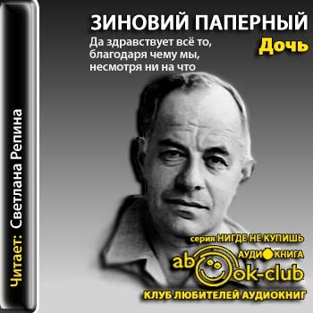 Дочь - Зиновий Паперный - Лучшие аудиокниги слушать онлайн бесплатно Новые аудиокниги mp3 (мп3) на сайте mp3-knigi-audio.com
