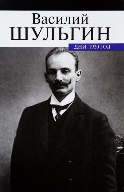 Дни - Василий Шульгин - Лучшие аудиокниги слушать онлайн бесплатно Новые аудиокниги mp3 (мп3) на сайте mp3-knigi-audio.com