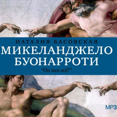 История в историях: Микеланджело Буонарроти. Он мог всё! - Наталия Басовская - Лучшие аудиокниги слушать онлайн бесплатно Новые аудиокниги mp3 (мп3) на сайте mp3-knigi-audio.com