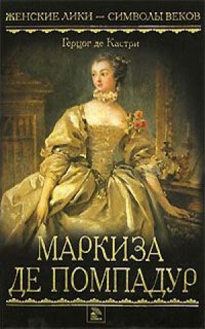 Маркиза де Помпадур - Анри Кастри - Лучшие аудиокниги слушать онлайн бесплатно Новые аудиокниги mp3 (мп3) на сайте mp3-knigi-audio.com