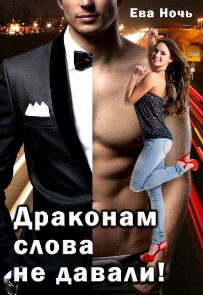 Драконам слово не давали - Ева Ночь - Лучшие аудиокниги слушать онлайн бесплатно Новые аудиокниги mp3 (мп3) на сайте mp3-knigi-audio.com