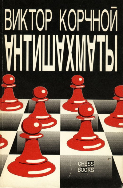 Антишахматы. Записки злодея. Возвращение невозвращенца - Виктор Корчной - Лучшие аудиокниги слушать онлайн бесплатно Новые аудиокниги mp3 (мп3) на сайте mp3-knigi-audio.com