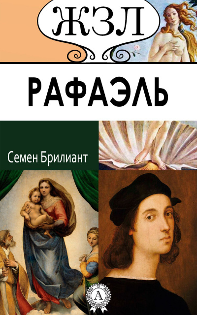 Рафаэль. Его жизнь и художественная деятельность - Семен Брилиант - Лучшие аудиокниги слушать онлайн бесплатно Новые аудиокниги mp3 (мп3) на сайте mp3-knigi-audio.com