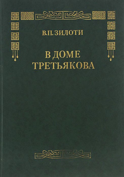 В доме Третьяковых - Вера Зилоти - Лучшие аудиокниги слушать онлайн бесплатно Новые аудиокниги mp3 (мп3) на сайте mp3-knigi-audio.com