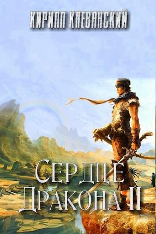 Сердце Дракона 2 - Кирилл Клеванский - Лучшие аудиокниги слушать онлайн бесплатно Новые аудиокниги mp3 (мп3) на сайте mp3-knigi-audio.com