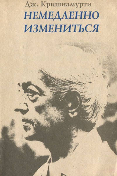 Немедленно измениться - Джидду Кришнамурти - Лучшие аудиокниги слушать онлайн бесплатно Новые аудиокниги mp3 (мп3) на сайте mp3-knigi-audio.com