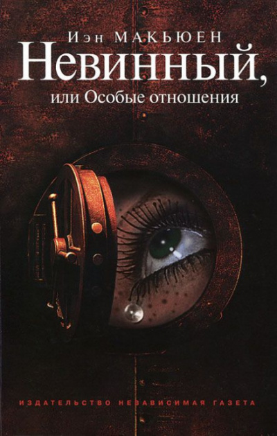 Невинный, или Особые отношения - Иэн Макьюэн - Лучшие аудиокниги слушать онлайн бесплатно Новые аудиокниги mp3 (мп3) на сайте mp3-knigi-audio.com