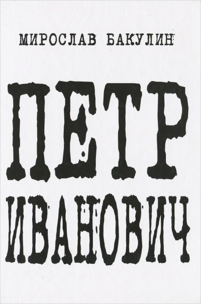 Петр Иванович - Мирослав Бакулин - Лучшие аудиокниги слушать онлайн бесплатно Новые аудиокниги mp3 (мп3) на сайте mp3-knigi-audio.com