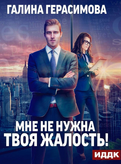 Мне не нужна твоя жалость - Галина Герасимова - Лучшие аудиокниги слушать онлайн бесплатно Новые аудиокниги mp3 (мп3) на сайте mp3-knigi-audio.com