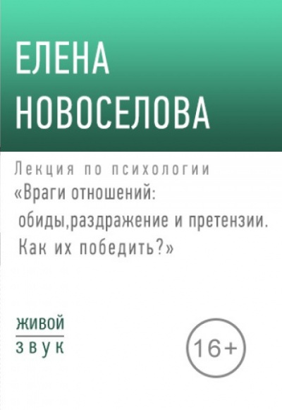 Лекция по психологии «Враги отношений: обиды, раздражение и претензии» - Елена Новоселова - Лучшие аудиокниги слушать онлайн бесплатно Новые аудиокниги mp3 (мп3) на сайте mp3-knigi-audio.com
