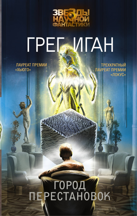 Город перестановок - Грег Иган - Лучшие аудиокниги слушать онлайн бесплатно Новые аудиокниги mp3 (мп3) на сайте mp3-knigi-audio.com