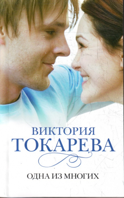 Одна из многих - Виктория Токарева - Лучшие аудиокниги слушать онлайн бесплатно Новые аудиокниги mp3 (мп3) на сайте mp3-knigi-audio.com