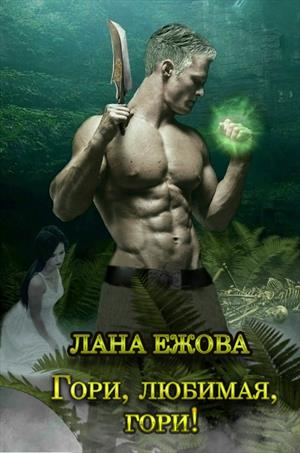 Гори, любимая, гори! - Лана Ежова - Лучшие аудиокниги слушать онлайн бесплатно Новые аудиокниги mp3 (мп3) на сайте mp3-knigi-audio.com