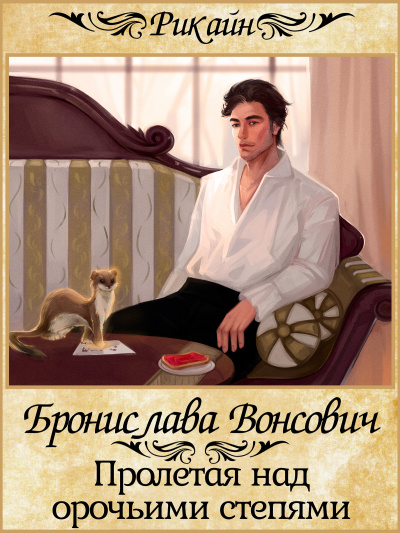 Пролетая над орочьими степями - Бронислава Вонсович - Лучшие аудиокниги слушать онлайн бесплатно Новые аудиокниги mp3 (мп3) на сайте mp3-knigi-audio.com