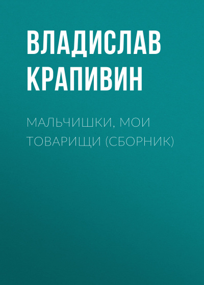 Мальчишки, мои товарищи - Владислав Крапивин - Лучшие аудиокниги слушать онлайн бесплатно Новые аудиокниги mp3 (мп3) на сайте mp3-knigi-audio.com