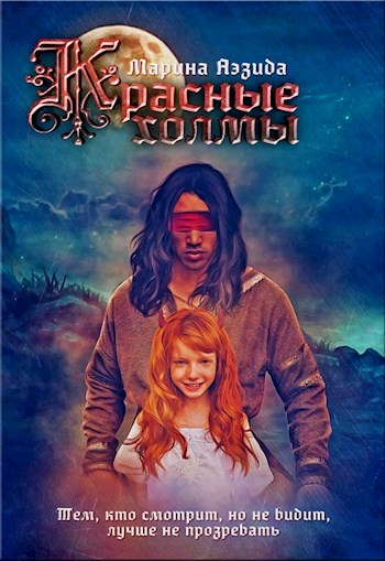 Красные холмы - Марина Аэзида - Лучшие аудиокниги слушать онлайн бесплатно Новые аудиокниги mp3 (мп3) на сайте mp3-knigi-audio.com