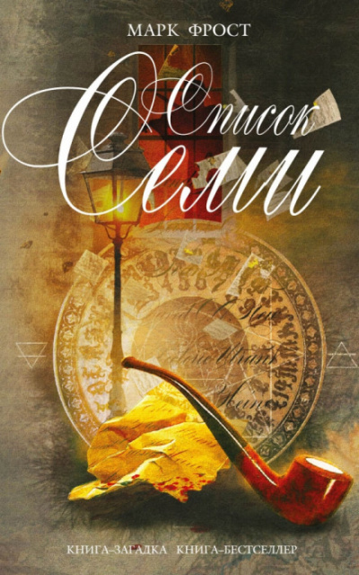 Список семи - Марк Фрост - Лучшие аудиокниги слушать онлайн бесплатно Новые аудиокниги mp3 (мп3) на сайте mp3-knigi-audio.com