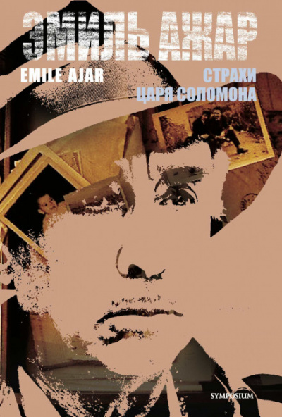 Страхи царя Соломона - Ромен Гари - Лучшие аудиокниги слушать онлайн бесплатно Новые аудиокниги mp3 (мп3) на сайте mp3-knigi-audio.com