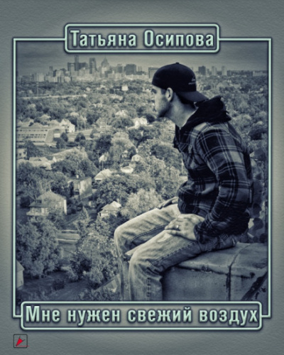 Мне нужен свежий воздух - Татьяна Осипова - Лучшие аудиокниги слушать онлайн бесплатно Новые аудиокниги mp3 (мп3) на сайте mp3-knigi-audio.com