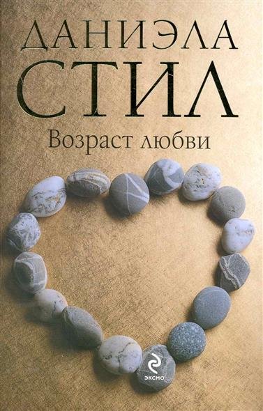 Возраст любви - Даниэла Стил - Лучшие аудиокниги слушать онлайн бесплатно Новые аудиокниги mp3 (мп3) на сайте mp3-knigi-audio.com